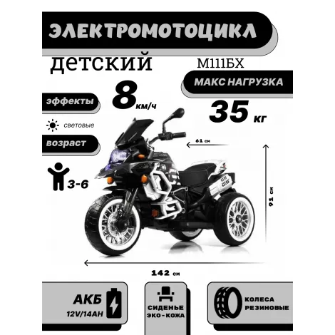 Детский электромотоцикл М111БХ черный